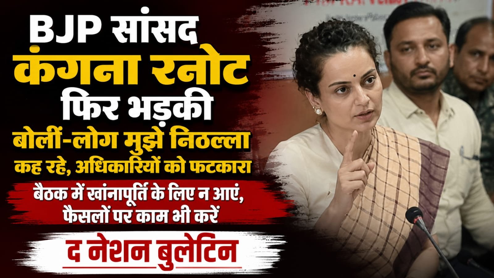मंडी में कंगना रनोट ने अधिकारियों को फटकारा, सांसद निधि खर्च न होने पर जताई नाराजगी