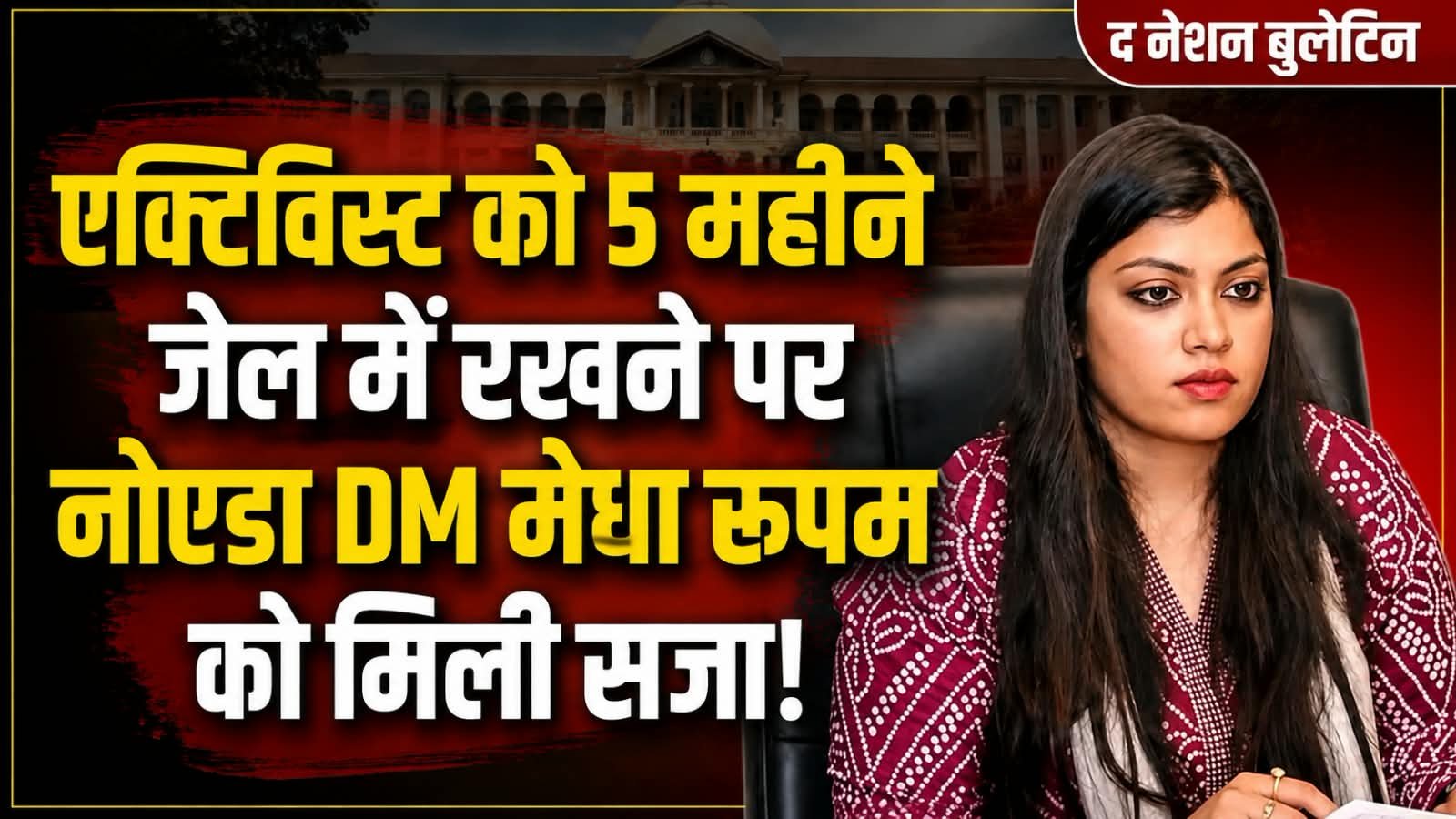 आकृति चौधरी की NSA हिरासत रद्द, हाई कोर्ट ने दिए ₹5 लाख मुआवजे के आदेश आकृति चौधरी NSA हिरासत मामले में इलाहाबाद हाई कोर्ट का फैसला