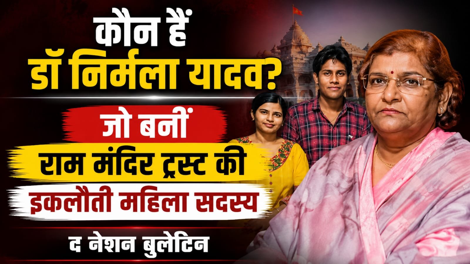 अयोध्या राम मंदिर ट्रस्ट में पहली महिला ट्रस्टी डॉ. निर्मला यादव