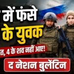 आजमगढ़-मऊ के युवकों की रूस में भर्ती और रूस-यूक्रेन युद्ध का मामला