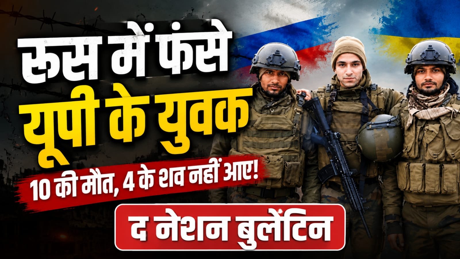 नौकरी का वादा, फिर युद्ध मोर्चा: आजमगढ़-मऊ के 13 युवकों की कहानी
