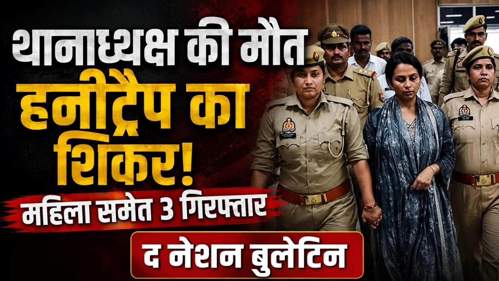 बस्ती वाल्टरगंज थानाध्यक्ष मामला: हनीट्रैप और वसूली सिंडिकेट का खुलासा