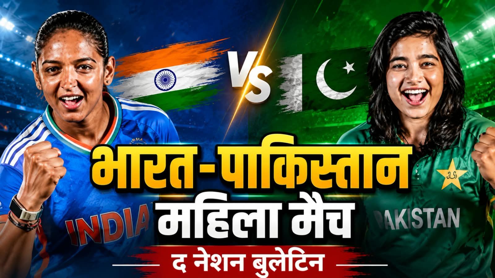 भारत-पाकिस्तान महिला मैच में दोनों टीमों के खिलाड़ी