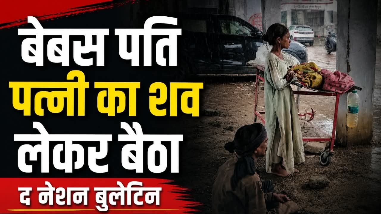 पत्नी का शव स्ट्रेचर पर, पास बैठी बेटी; झांसी मेडिकल कॉलेज से सामने आई दर्दनाक तस्वीर झांसी मेडिकल कॉलेज पार्किंग में शव लेकर मदद का इंतजार करता पति