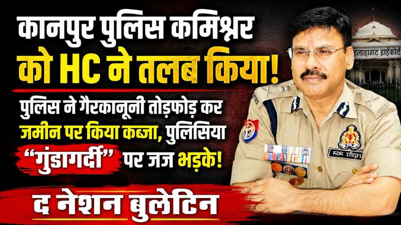 पुलिस कार्रवाई पर भड़का HC, कानपुर पुलिस कमिश्नर को किया तलब