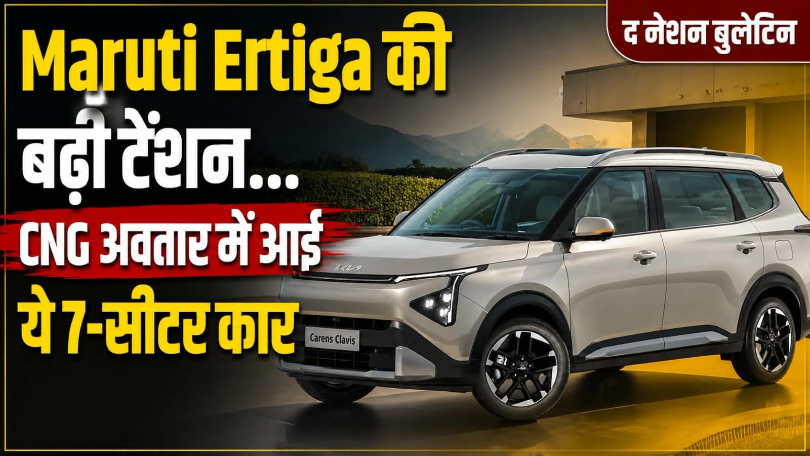 किआ Carens CNG और Carens Clavis CNG