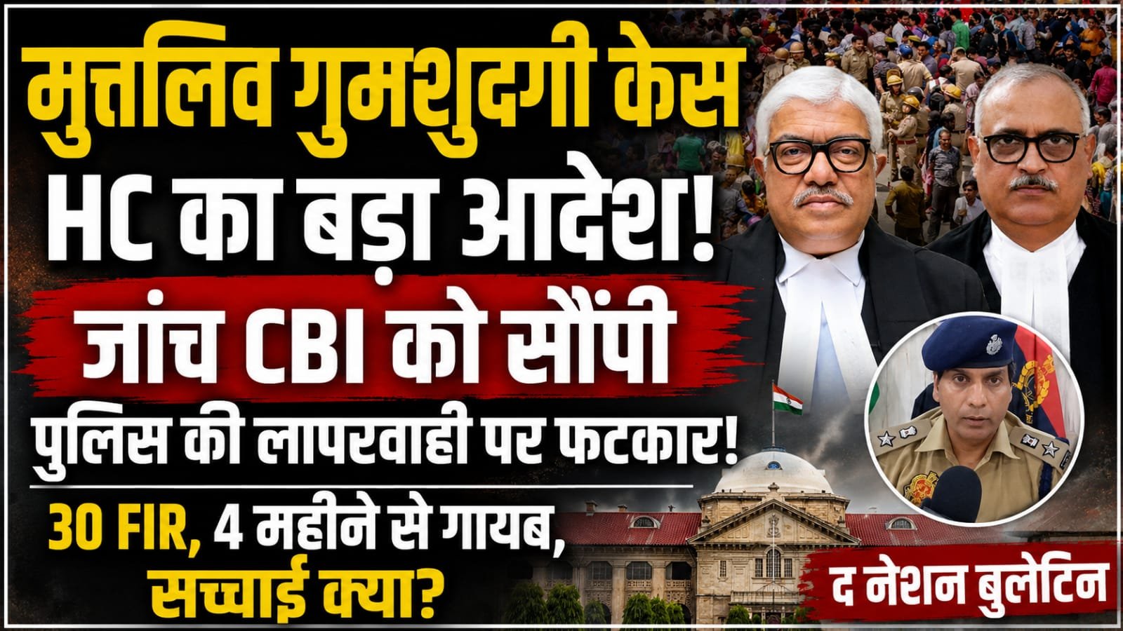 मुत्तलिव गुमशुदगी मामला: इलाहाबाद हाई कोर्ट ने CBI को सौंपी जांच, पुलिस रिकॉर्ड पर सवाल