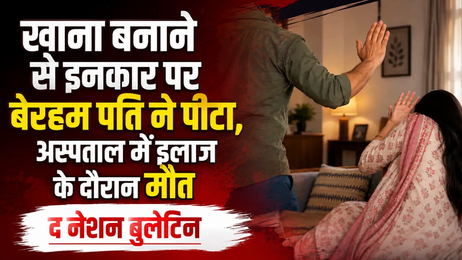 नागपुर में खाना बनाने से इनकार पर पत्नी की पिटाई और मौत का मामला