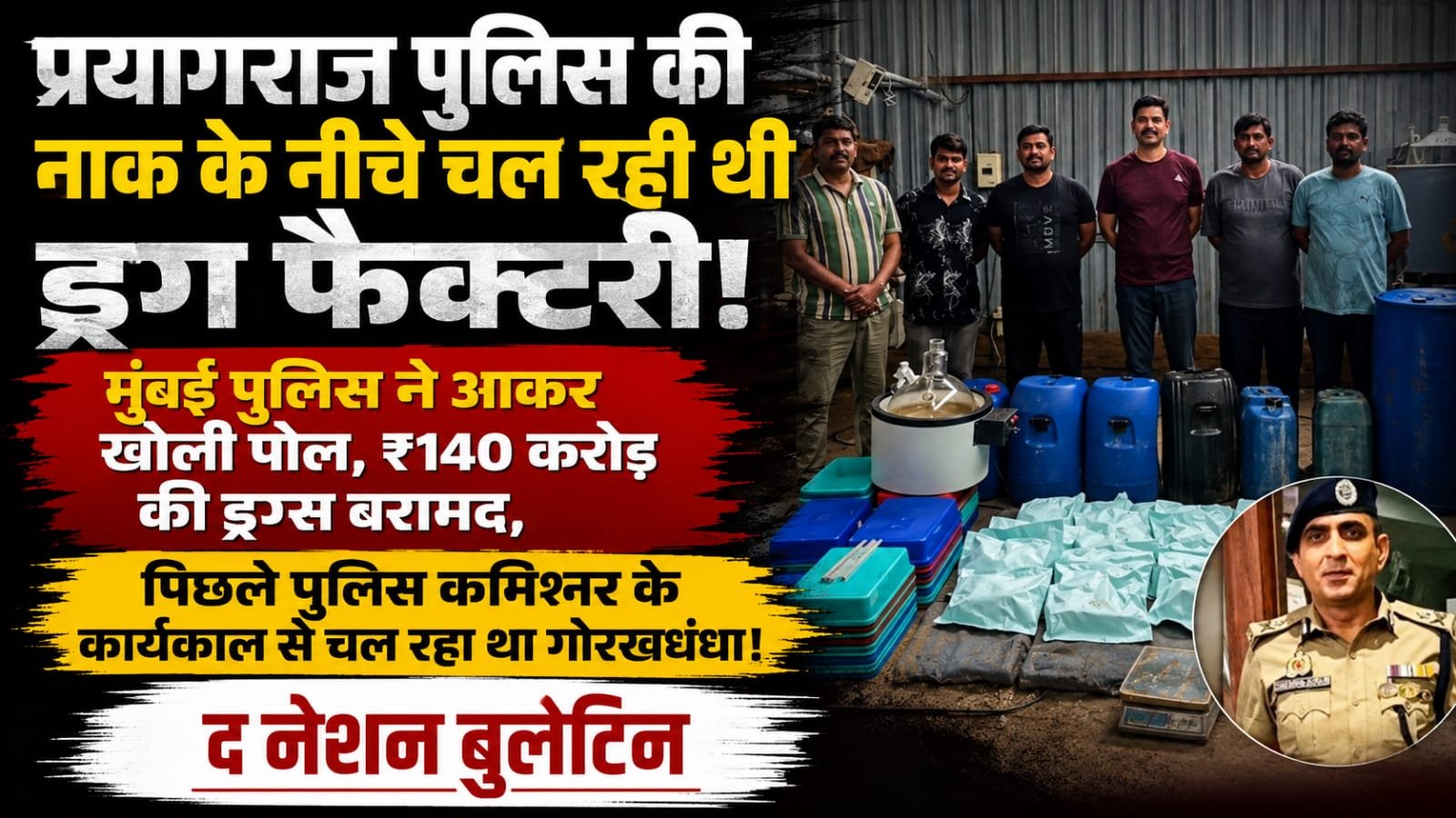 प्रयागराज में मुंबई पुलिस की कार्रवाई के दौरान सामने आई कथित MD ड्रग फैक्टरी