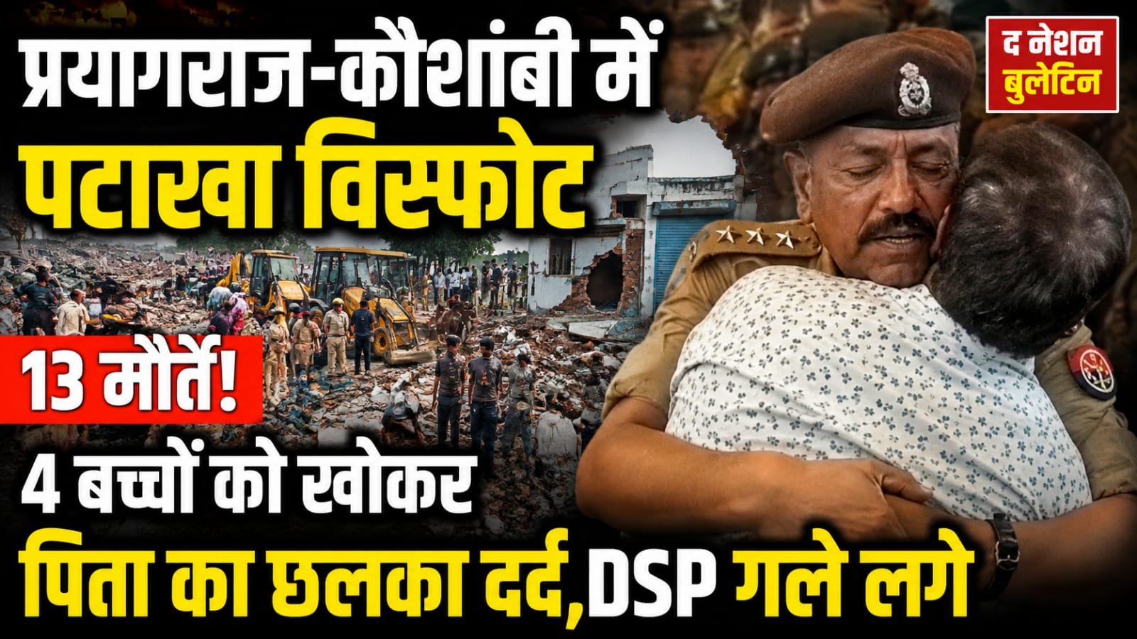 प्रयागराज कौशांबी पटाखा विस्फोट के बाद घटनास्थल पर राहत और बचाव अभियान