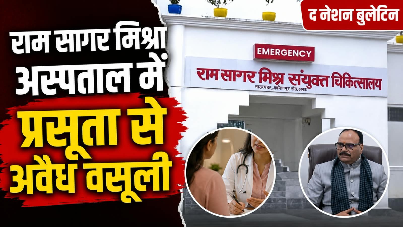 राम सागर मिश्रा अस्पताल में प्रसूता से अवैध वसूली