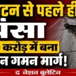 राम वन गमन मार्ग धंसा ₹4,400 करोड़ की परियोजना पर सवाल