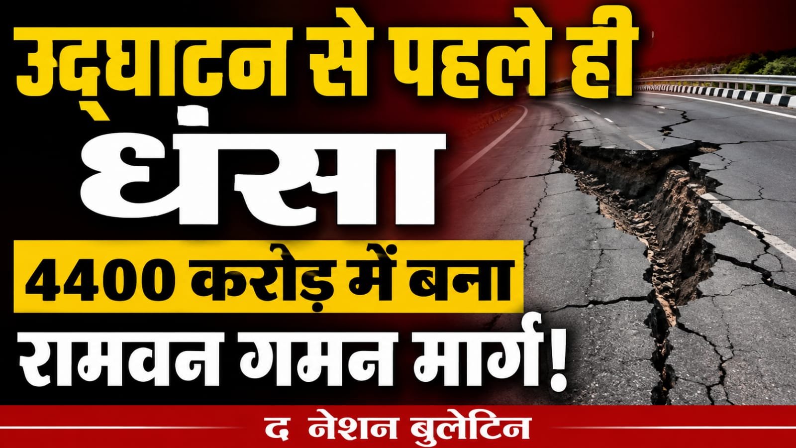 राम वन गमन मार्ग धंसा, ₹4,400 करोड़ की परियोजना पर उठे सवाल