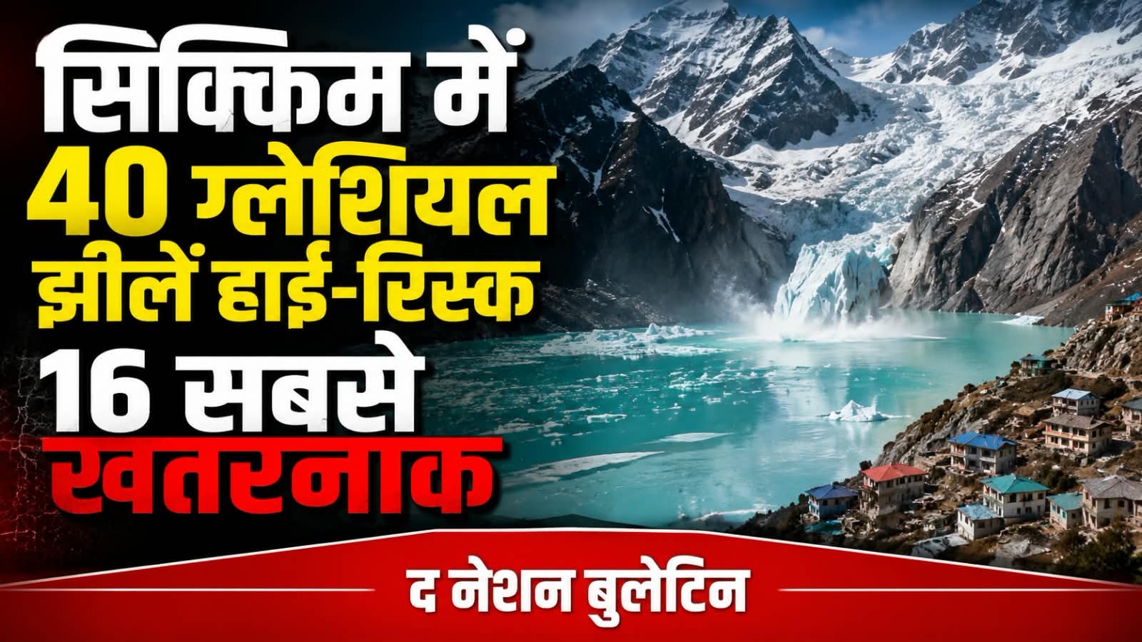 सिक्किम ग्लेशियल झीलों का खतरा और GLOF की तैयारी