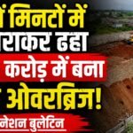 उज्जैन-गरोठ ग्रीनफील्ड हाईवे के प्रेमनगर ROB की धंसी एप्रोच रोड