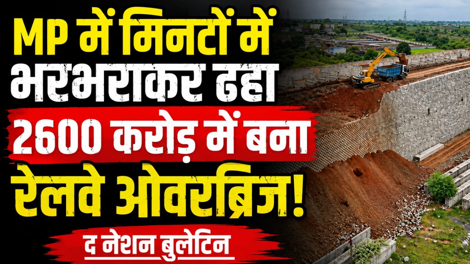 उज्जैन-गरोठ ग्रीनफील्ड हाईवे के प्रेमनगर ROB की धंसी एप्रोच रोड