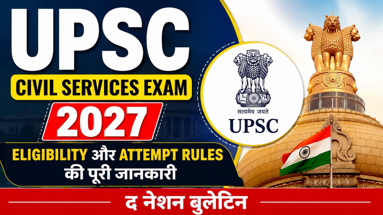 UPSC Civil Services Examination 2027 की eligibility और attempt rules की जानकारी